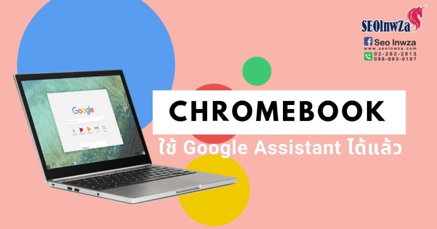 Chromebook ทุกยี่ห้อใช้งาน Google Assistant ได้แล้ว